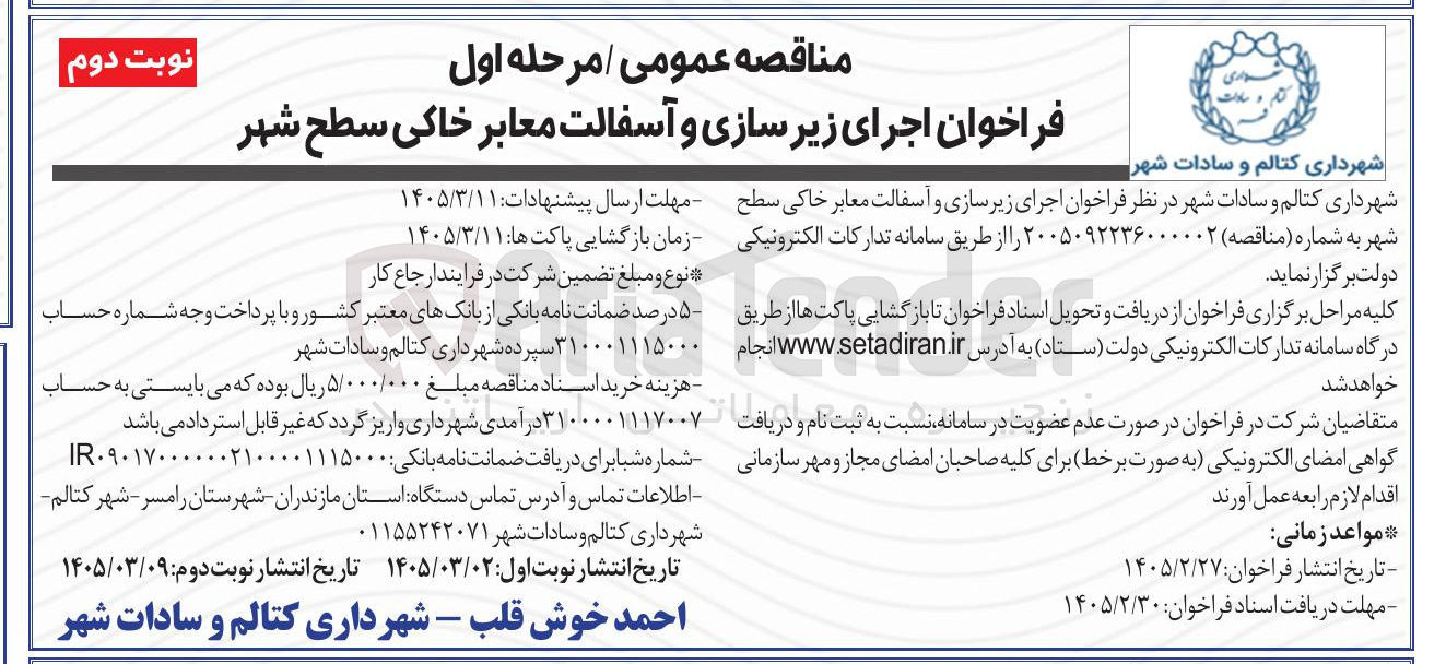 تصویر کوچک آگهی اجرای زیرسازی و آسفالت معابر خاکی سطح شهر