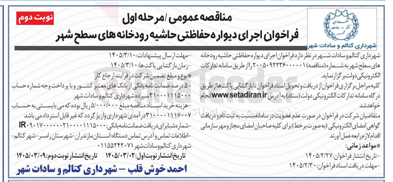 تصویر کوچک آگهی اجرای دیواره حفاظتی حاشیه رودخانه های سطح شهر