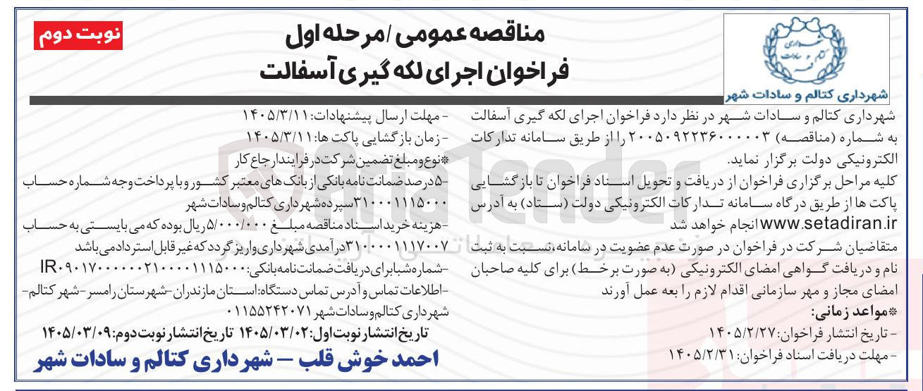 تصویر کوچک آگهی اجرای لکه گیری آسفالت