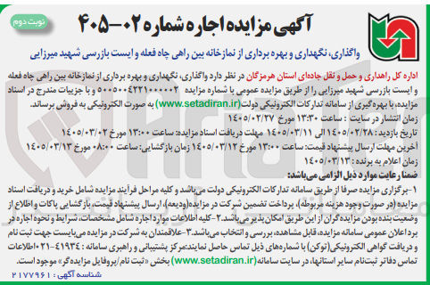 تصویر کوچک آگهی واگذاری نگهداری و بهره برداری از نمازخانه بین راهی چاه فعله و ایست بازرسی