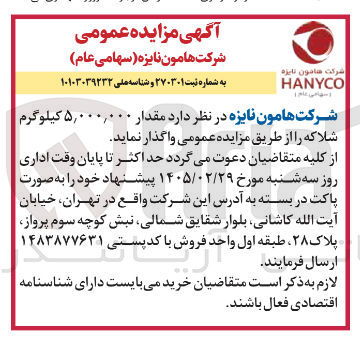 تصویر کوچک آگهی فروش مقدار ۵,۰۰۰,۰۰۰ کیلوگرم شلاکه 