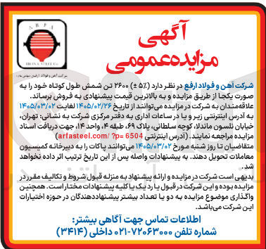 تصویر کوچک آگهی فروش (5%±) ۲۶۰۰ تن شمش طول کوتاه