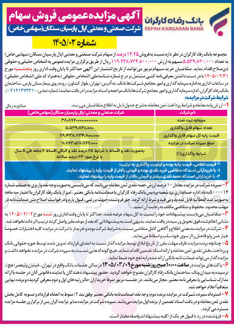 تصویر کوچک آگهی فروش سهام