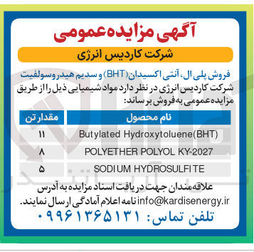 تصویر کوچک آگهی فروش پلی ال آنتی اکسیدان (BHT) و سدیم هیدروسولفیت