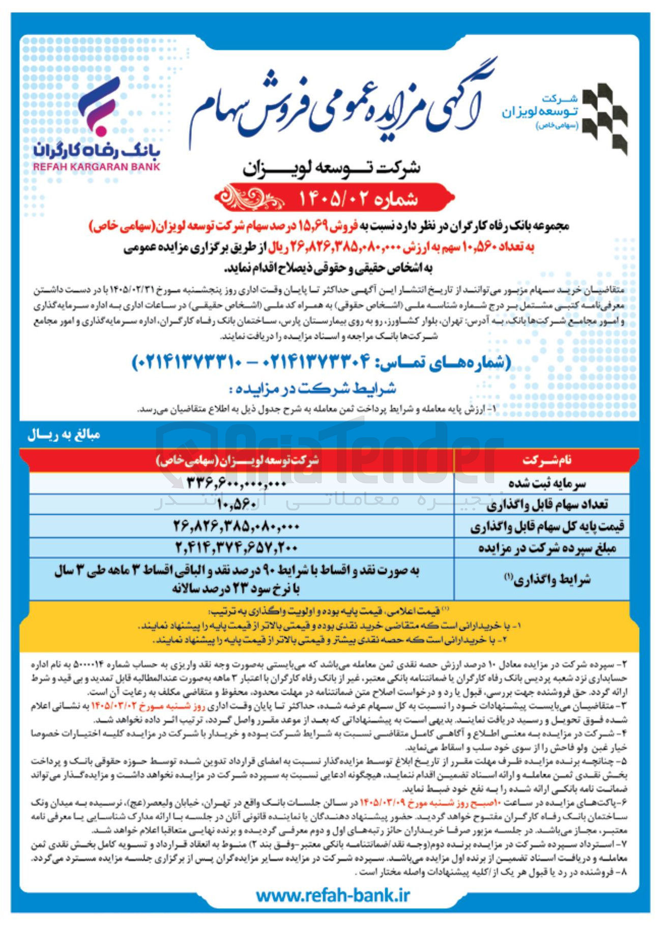تصویر کوچک آگهی فروش 15/69 درصد سهام شرکت