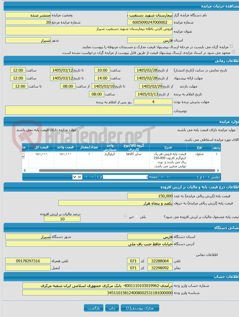 تصویر کوچک آگهی فروش کارتن باطله بیمارستان شهید دستغیب شیراز