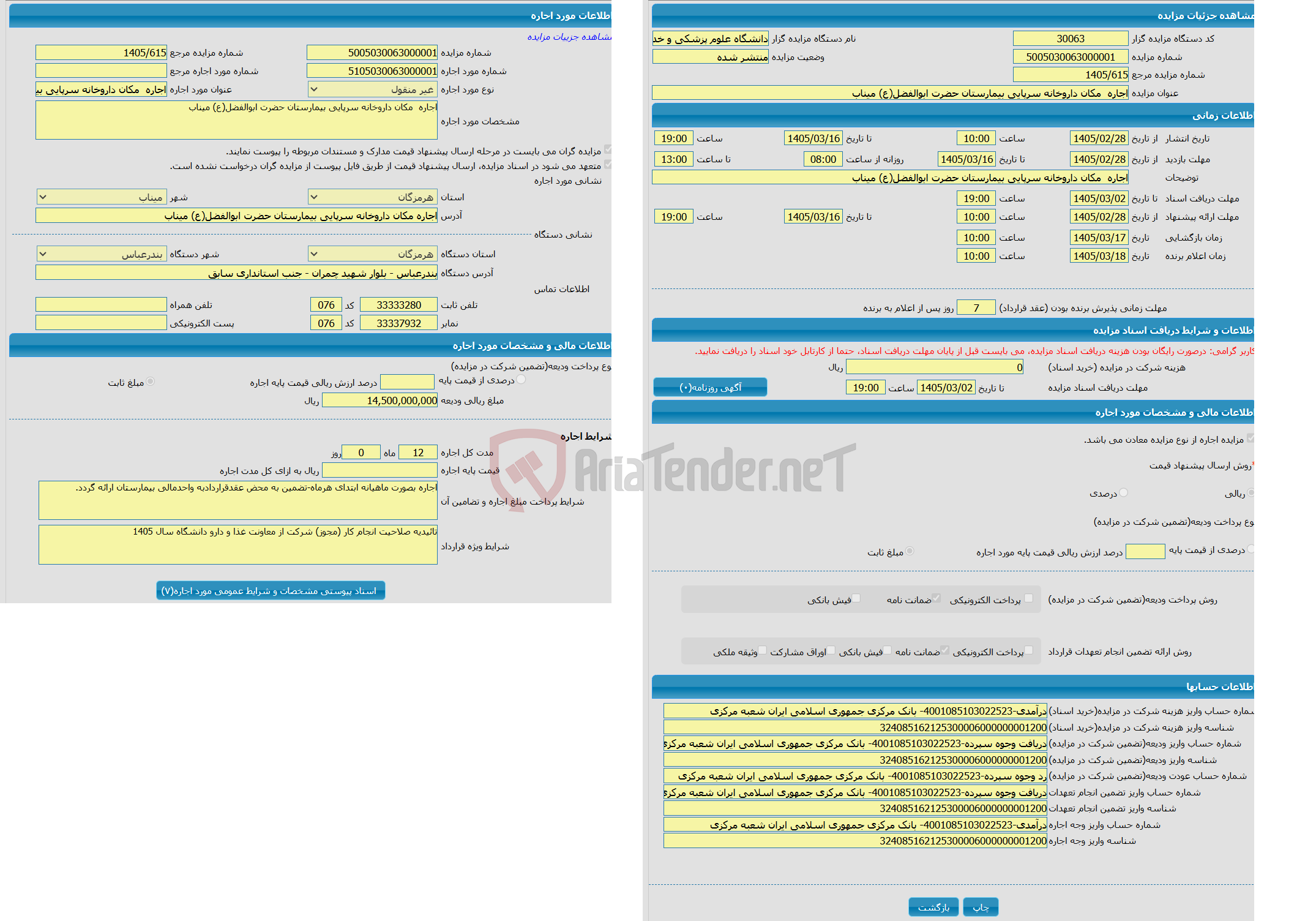 تصویر کوچک آگهی اجاره  مکان داروخانه سرپایی بیمارستان حضرت ابوالفضل(ع) میناب