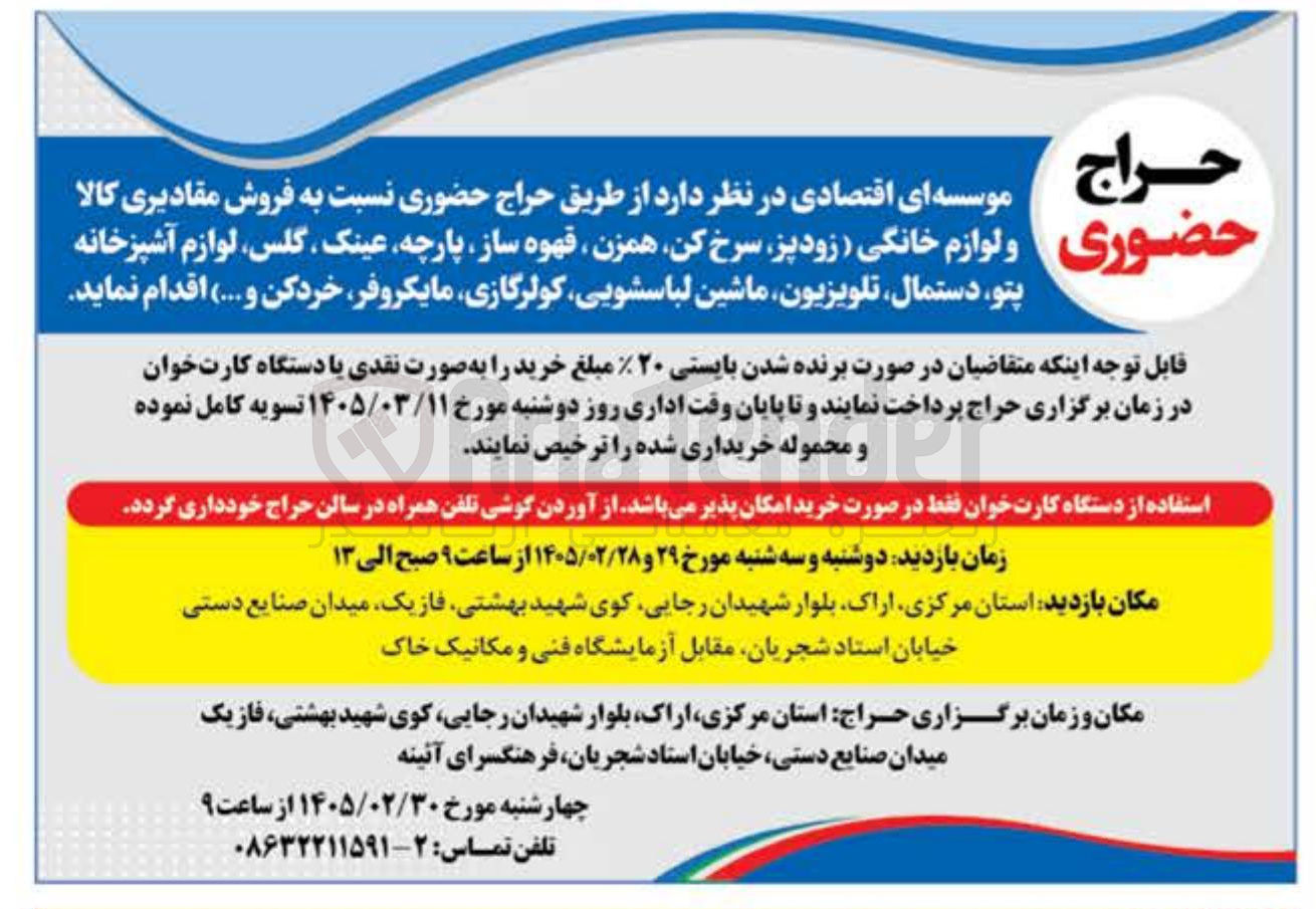 تصویر کوچک آگهی فروش مقادیری کالا و لوازم خانگی زودپز سرخ کن همزن قهوه ساز پارچه عینک گلس لوازم آشپزخانه پتو دستمال تلویزیون ماشین لباسشویی کولرگازی مایکروفر خردکن و .....