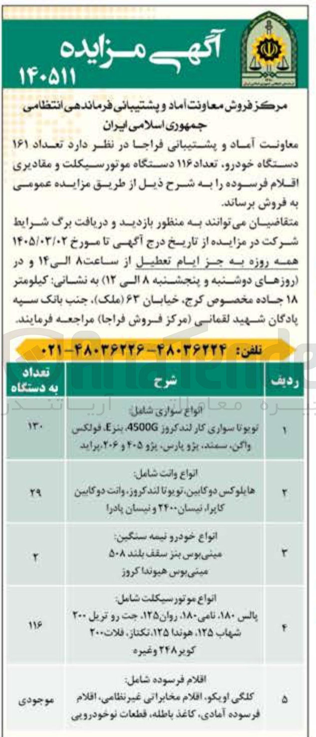 تصویر کوچک آگهی فروش دستگاه خودرو و موتور سیکلت و مقادیری اقلام فرسوده شامل کلگی اویکو اقلام مخابراتی غیر نظامی اقلام فرسوده آمادی کاغذ باطله قطعات نو خودرویی