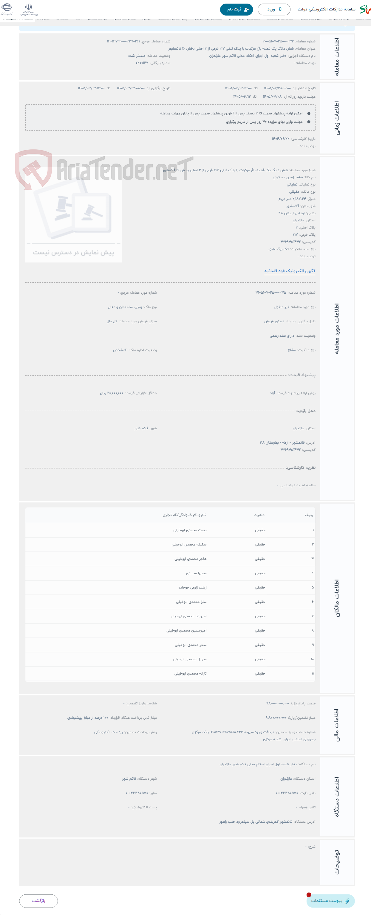تصویر کوچک آگهی حراج شش دانگ یک قطعه باغ مرکبات با پلاک ثبتی 217 فرعی از 2 اصلی بخش 16 قائمشهر 
