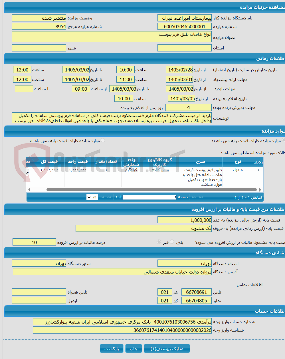 تصویر کوچک آگهی انواع ضایعات طبق فرم پیوست