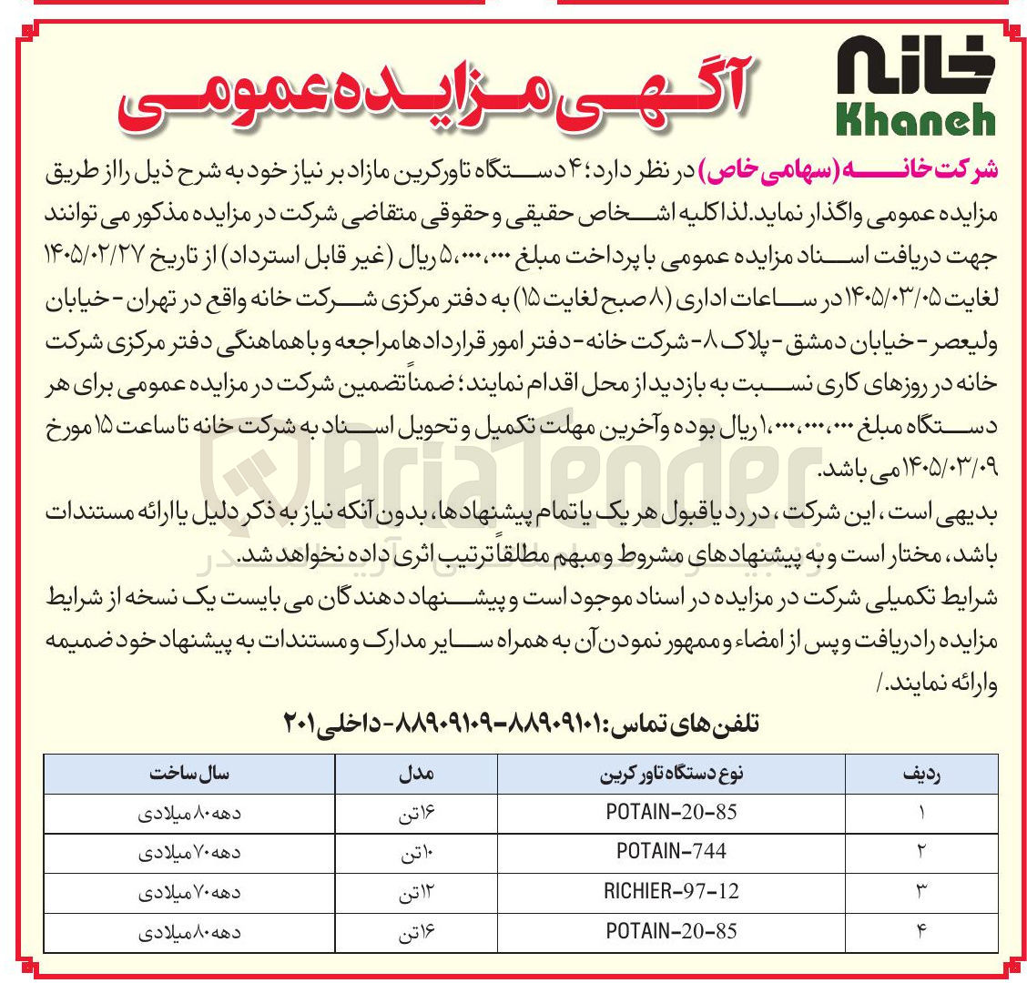 تصویر کوچک آگهی فروش ۴ دستگاه تاورکرین