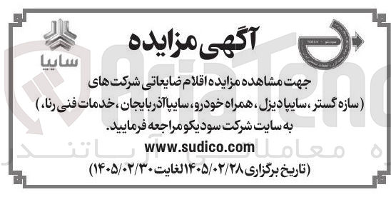 تصویر کوچک آگهی فروش اقلام ضایعاتی شرکت ها