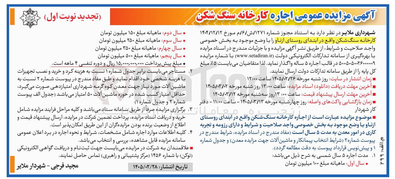 تصویر کوچک آگهی واگذاری کارخانه سنگ شکن واقع در ابتدای روستا