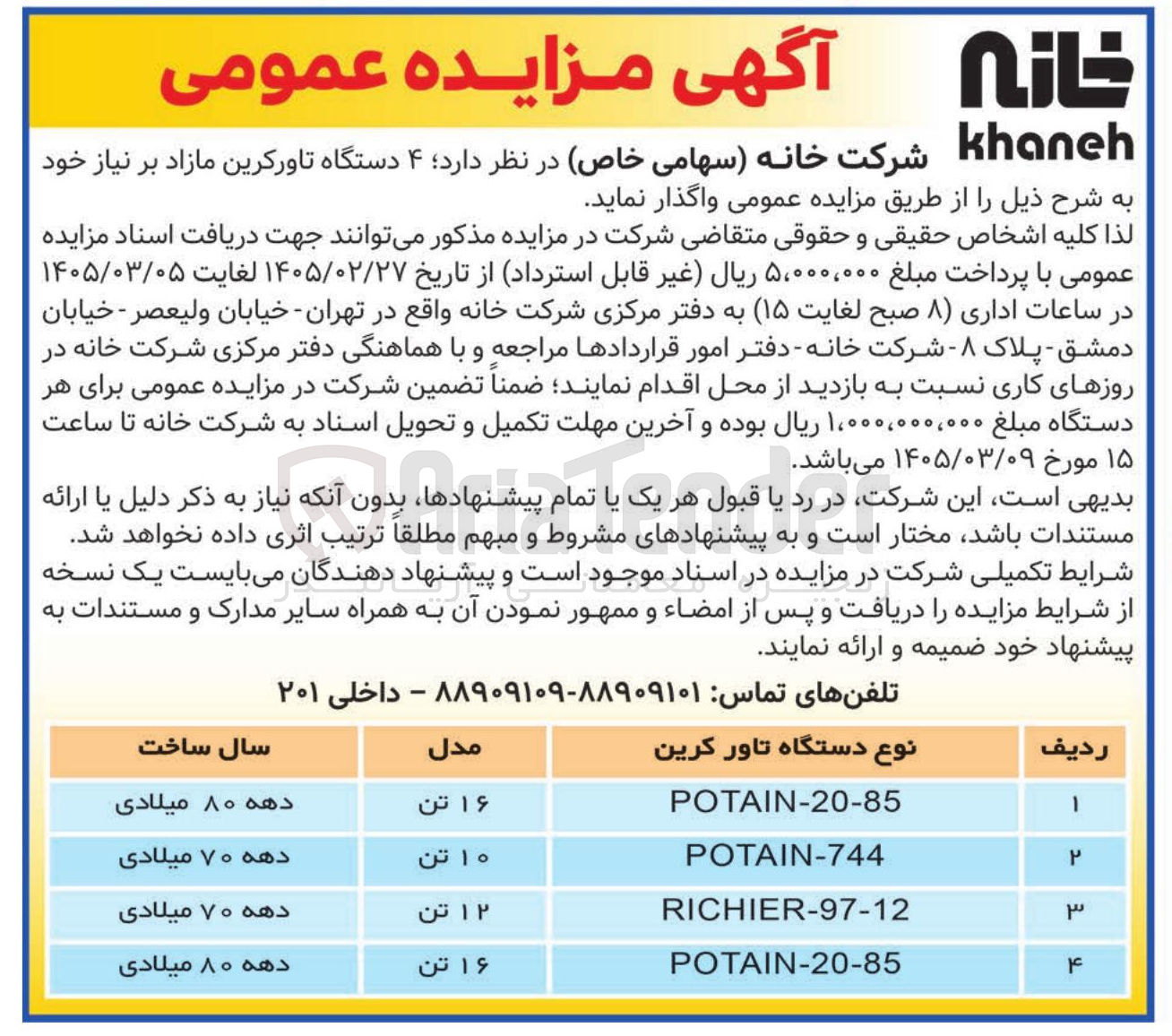 تصویر کوچک آگهی واگذاری ۴ دستگاه تا ورکرین مازاد بر نیاز خود