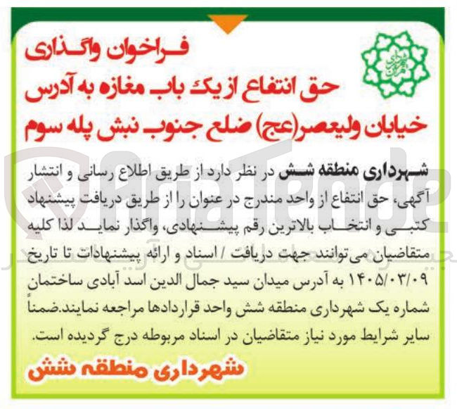 تصویر کوچک آگهی واگذاری حق انتفاع از یک باب مغازه