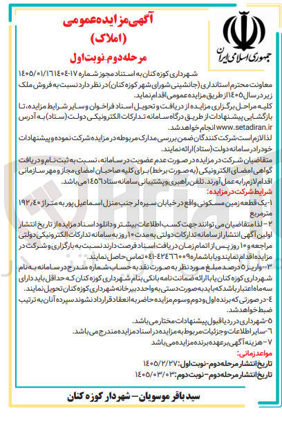 تصویر کوچک آگهی فروش یک قطعه زمین مسکونی