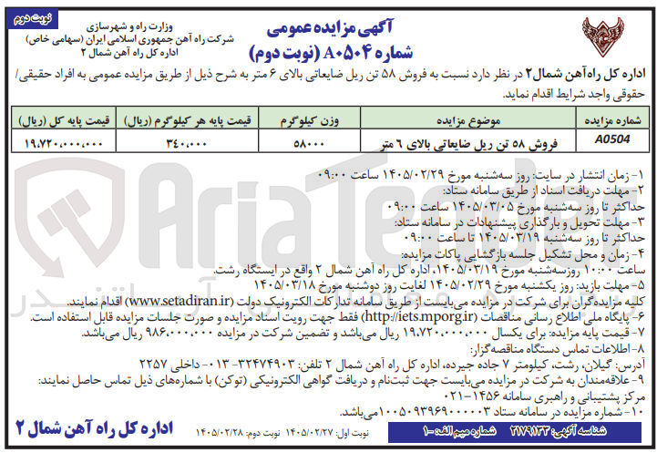 تصویر کوچک آگهی فروش ریل ضایعاتی بالای 6 متر