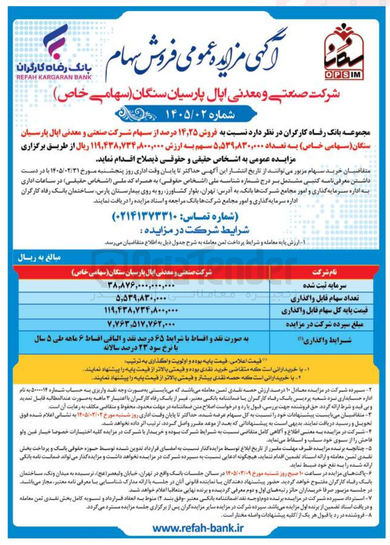 تصویر کوچک آگهی فروش سهام