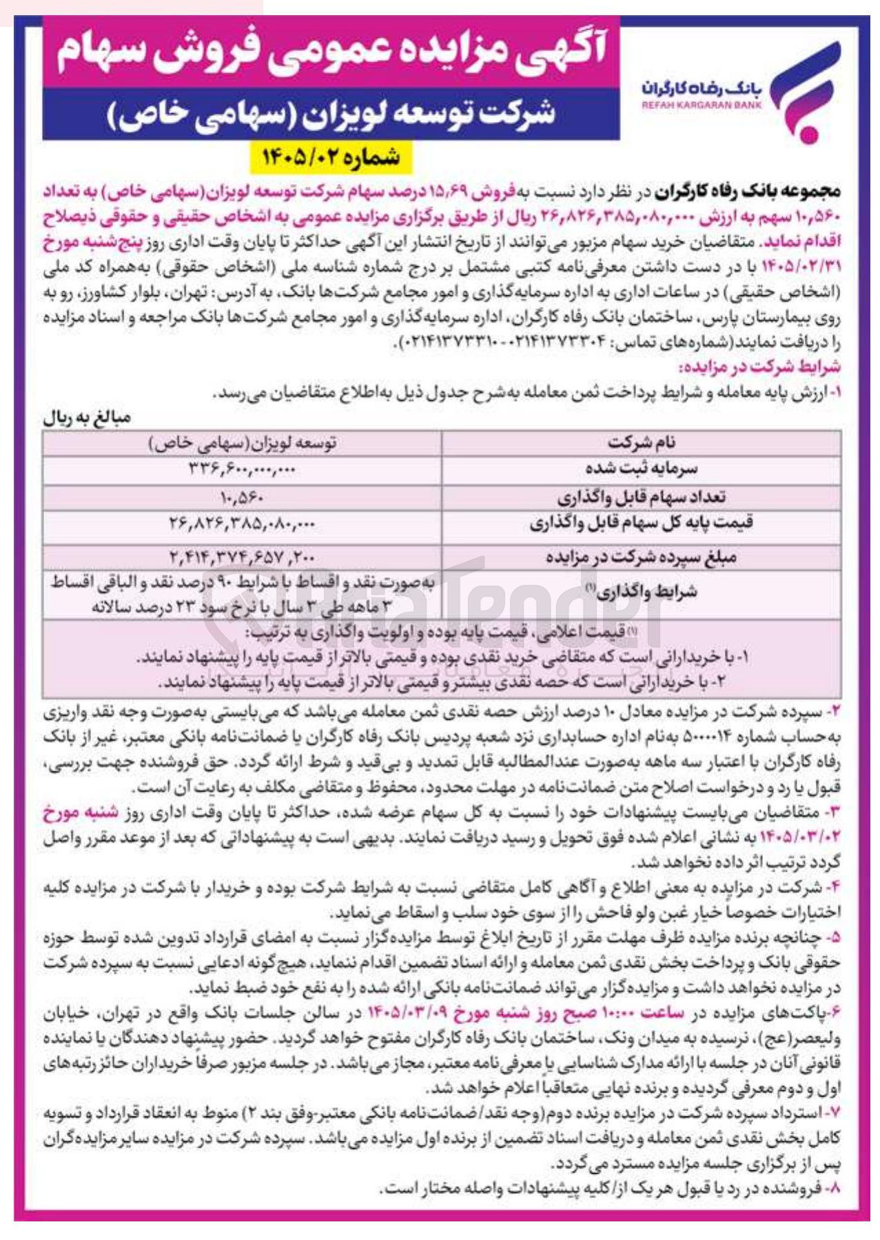 تصویر کوچک آگهی فروش ۱۵٫۶۹ درصد سهام شرکت