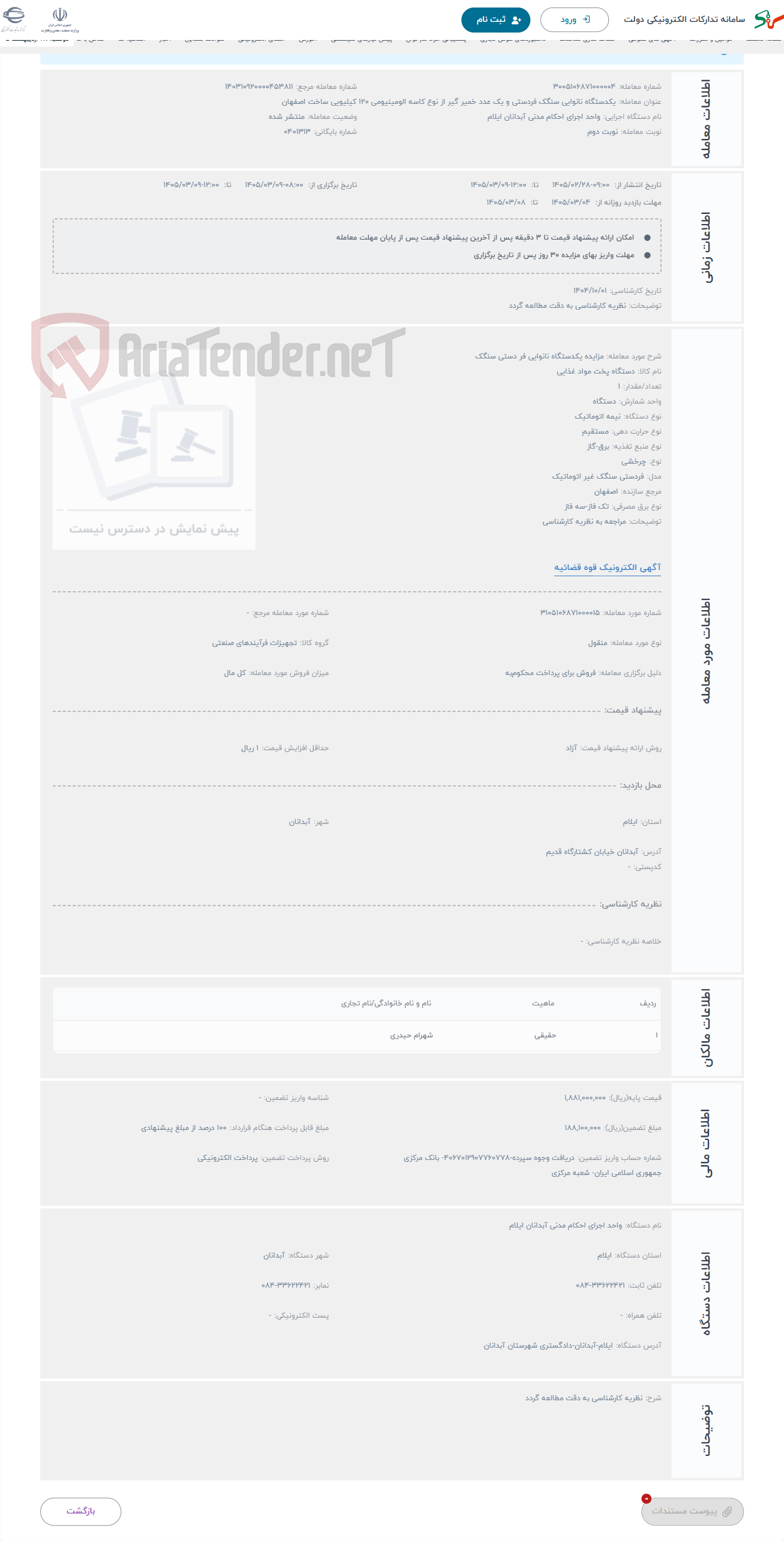 تصویر کوچک آگهی حراج مزایده یکدستگاه نانوایی فر دستی سنگک 