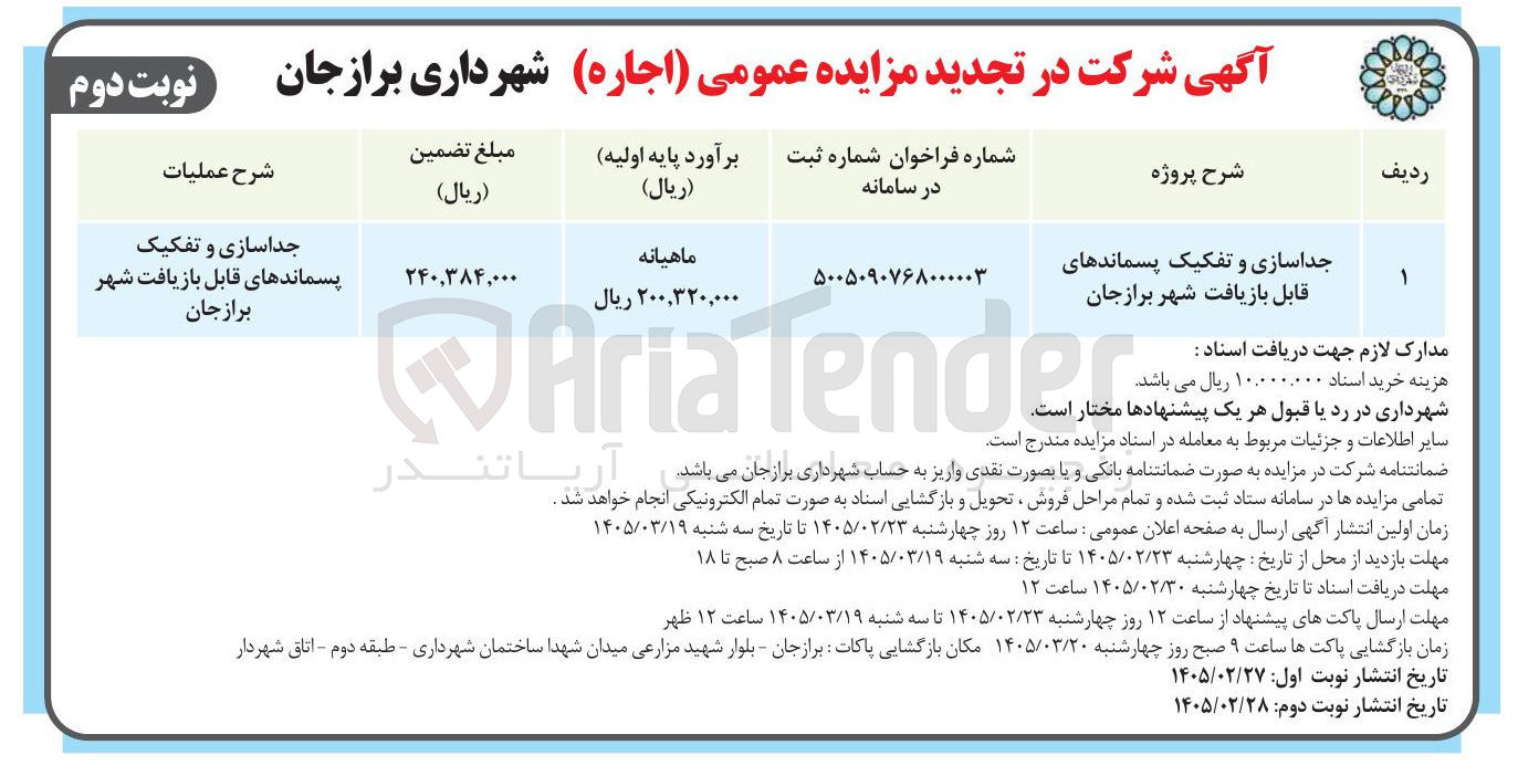 تصویر کوچک آگهی جداسازی و تفکیک پسماندهای قابل بازیافت