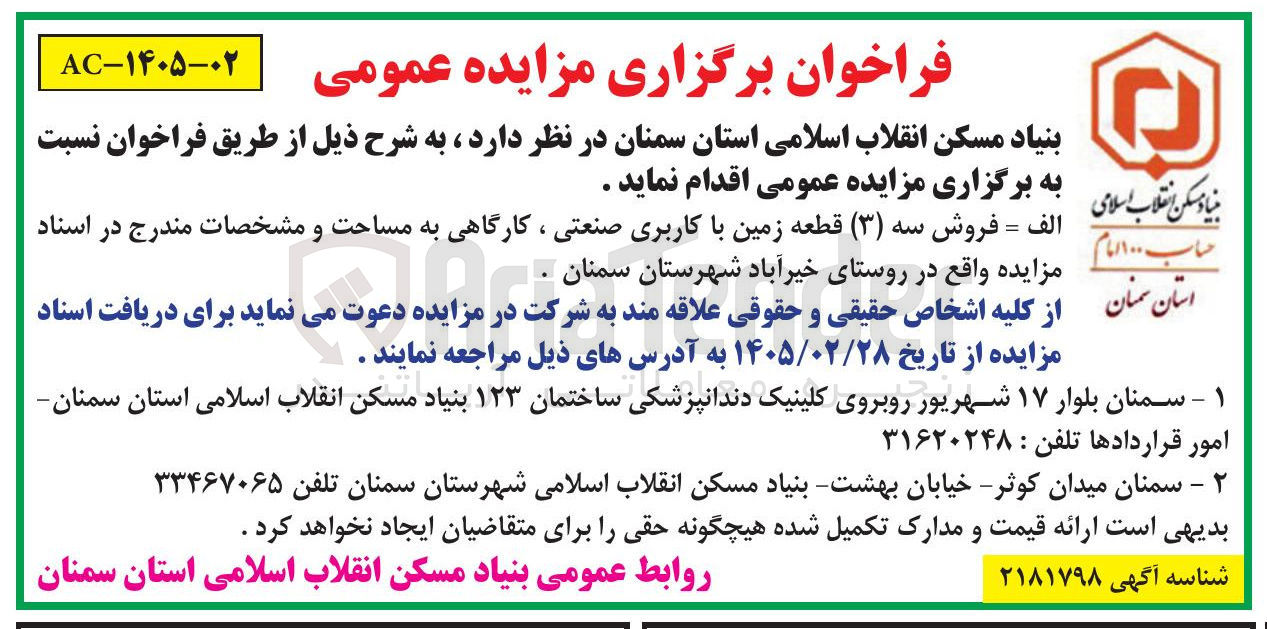 تصویر کوچک آگهی فروش سه (۳) قطعه زمین با کاربری صنعتی ، کارگاهی