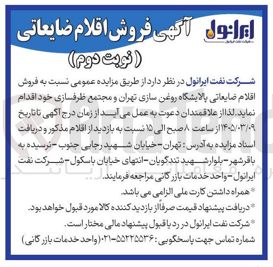 تصویر کوچک آگهی فروش اقلام ضایعاتی پالایشگاه روغن سازی تهران و مجتمع ظرف سازی
