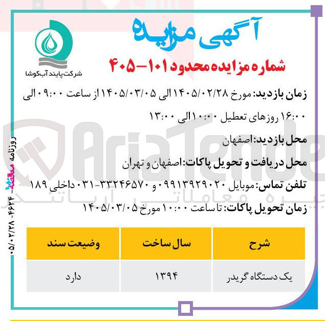 تصویر کوچک آگهی یک دستگاه گریدر