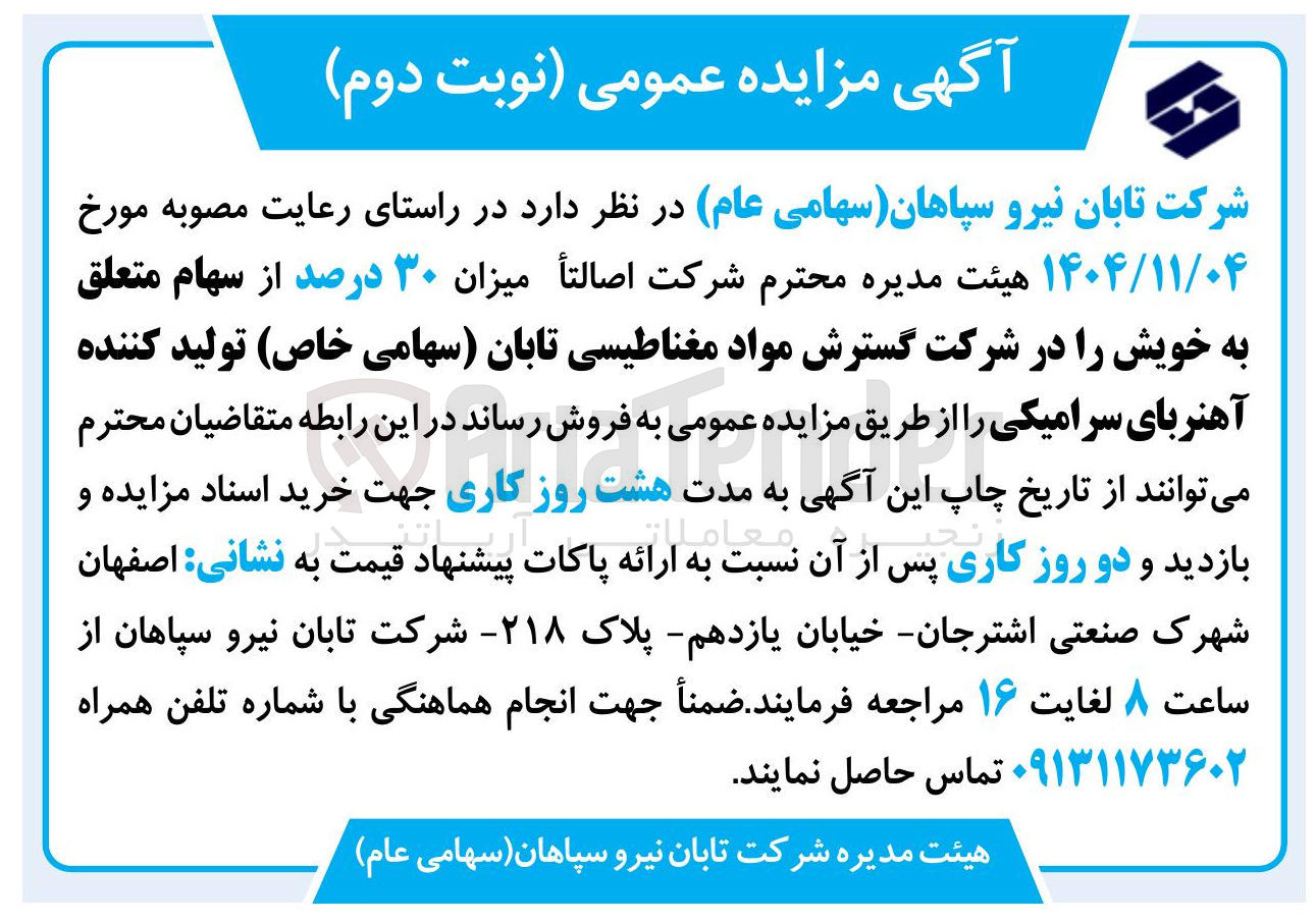 تصویر کوچک آگهی فروش میزان 30 درصد از سهام متعلق به خود در شرکت