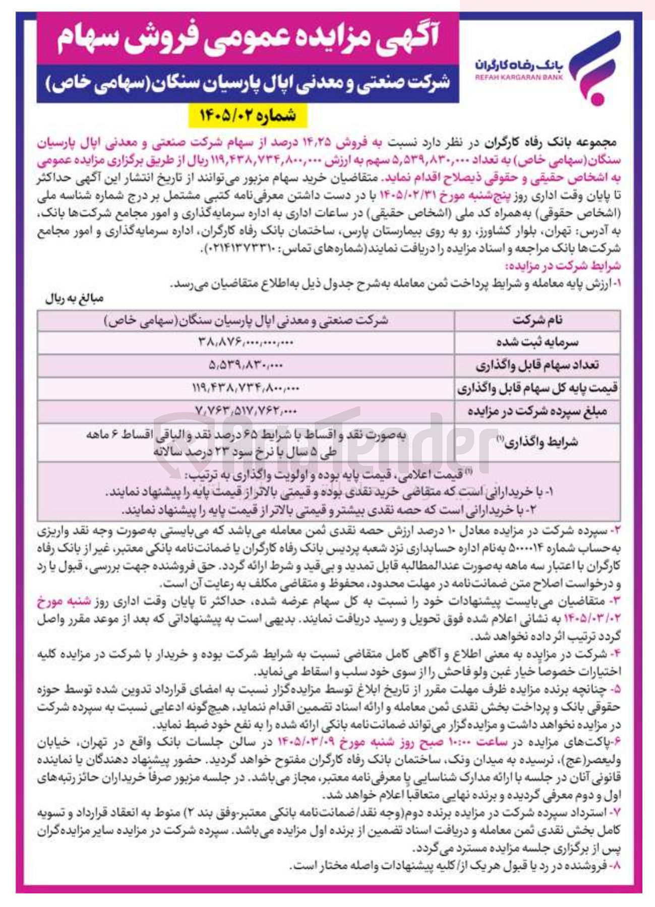 تصویر کوچک آگهی فروش ۱۴٫۲۵ درصد از سهام شرکت صنعتی و معدنی