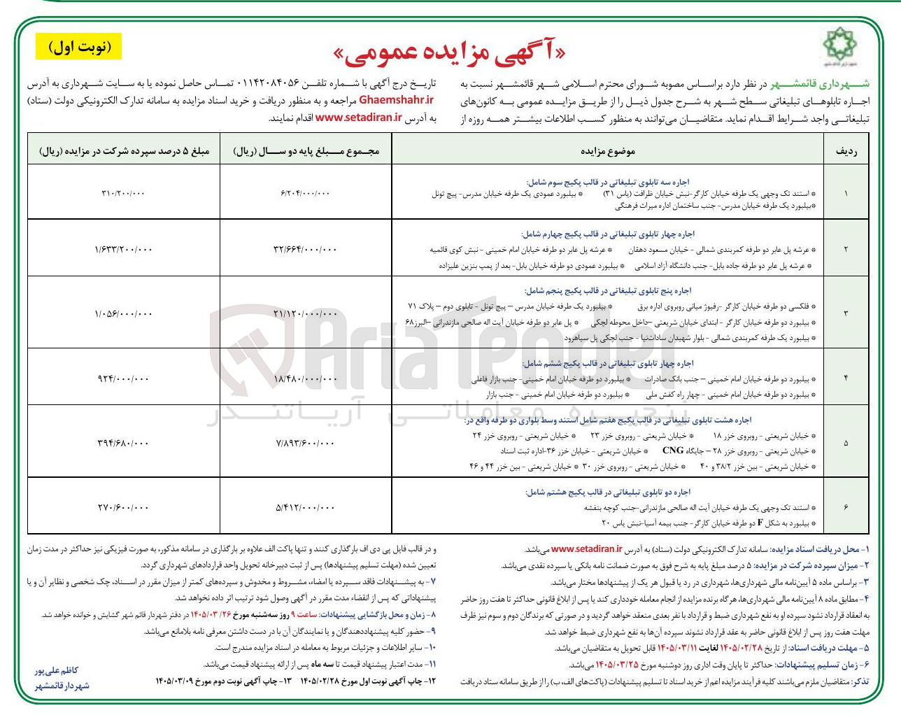 تصویر کوچک آگهی اجاره تابلوهای تبلیغاتی سطح شهر  در 6 ردیف