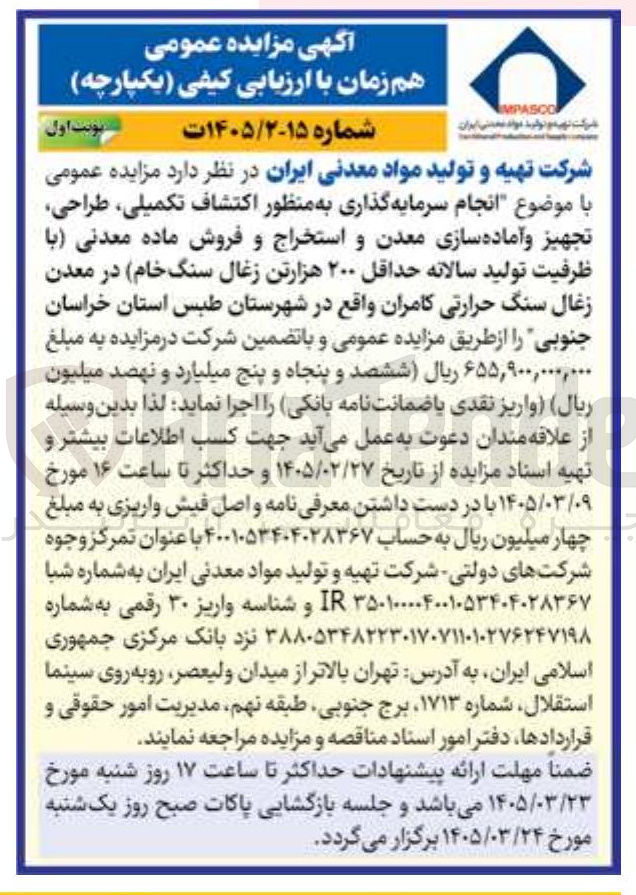 تصویر کوچک آگهی انجام سرمایه گذاری به منظور اکتشاف تکمیلی طراحی تجهیز و آماده سازی معدن و استخراج و فروش ماده معدنی با ظرفیت تولید سالانه حداقل ۲۰۰ هزارتن زغال سنگ خام 