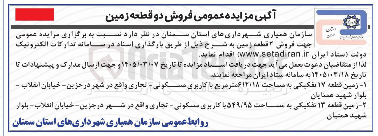 تصویر کوچک آگهی فروش دو قطعه زمین با کاربری مسکونی تجاری