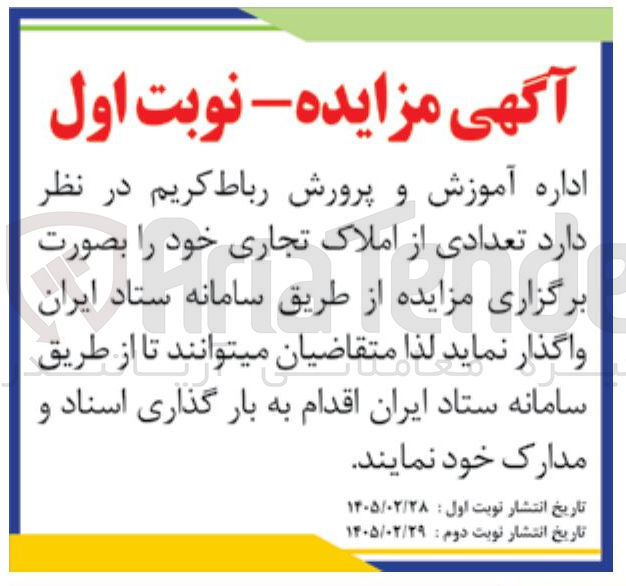 تصویر کوچک آگهی فروش تعدادی از املاک تجاری 