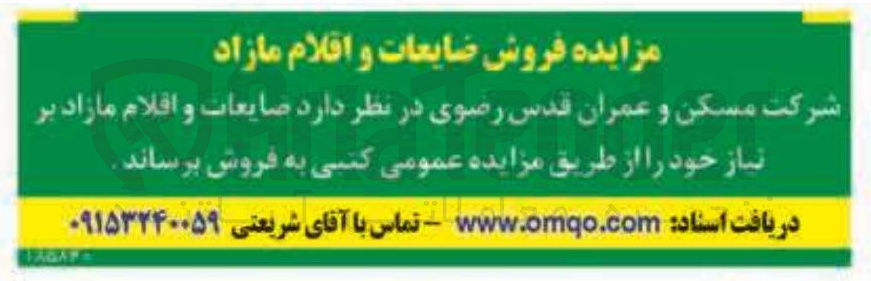 تصویر کوچک آگهی فروش ضایعات و اقلام مازاد
