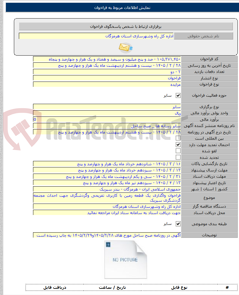 تصویر کوچک آگهی فراخوان واگذاری یک قطعه زمین با کاربری تفریحی وگردشگری جهت احداث مجتمه گردشگری سیریک