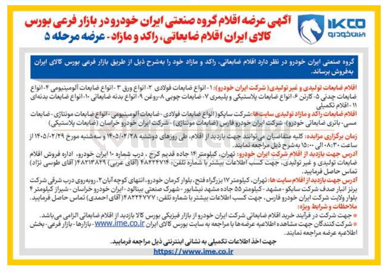 تصویر کوچک آگهی فروش اقلام ضایعاتی راکد و مازاد