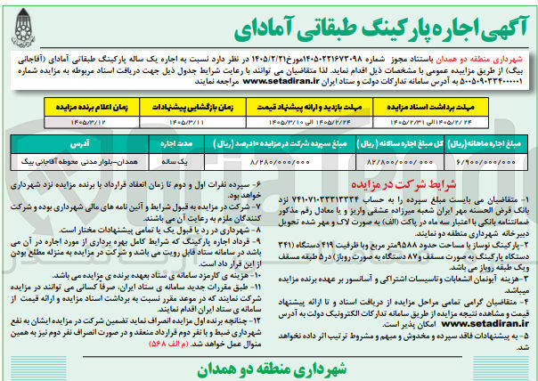 تصویر کوچک آگهی اجاره یک ساله پارکینگ طبقاتی