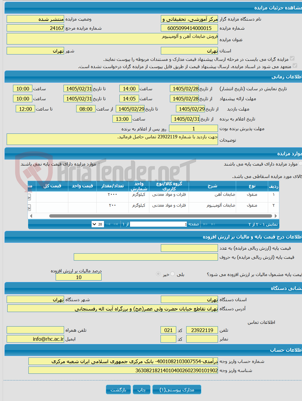 تصویر کوچک آگهی فروش ضایعات آهن و آلومینیوم