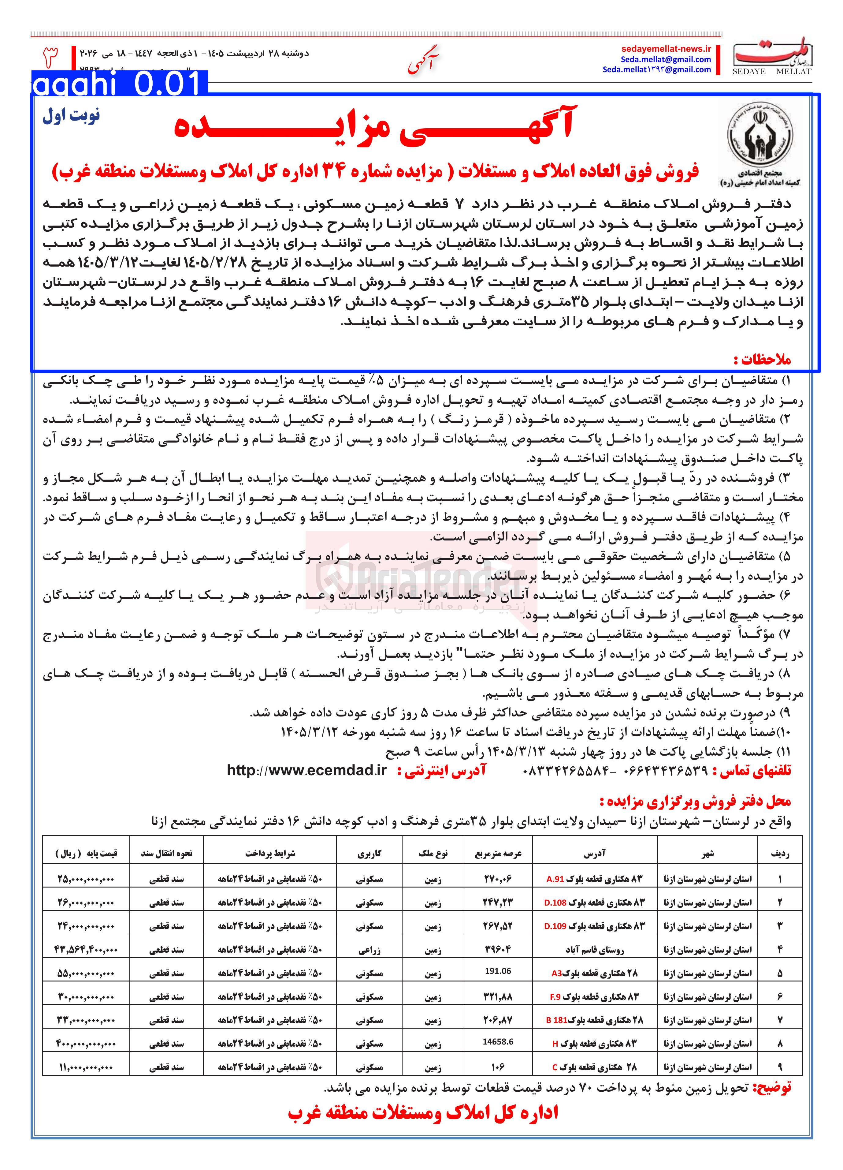 تصویر کوچک آگهی فروش  ۷ قطعه زمین مسکونی ، یک قطعه زمین زراعی و یک قطعه زمین آموزشی