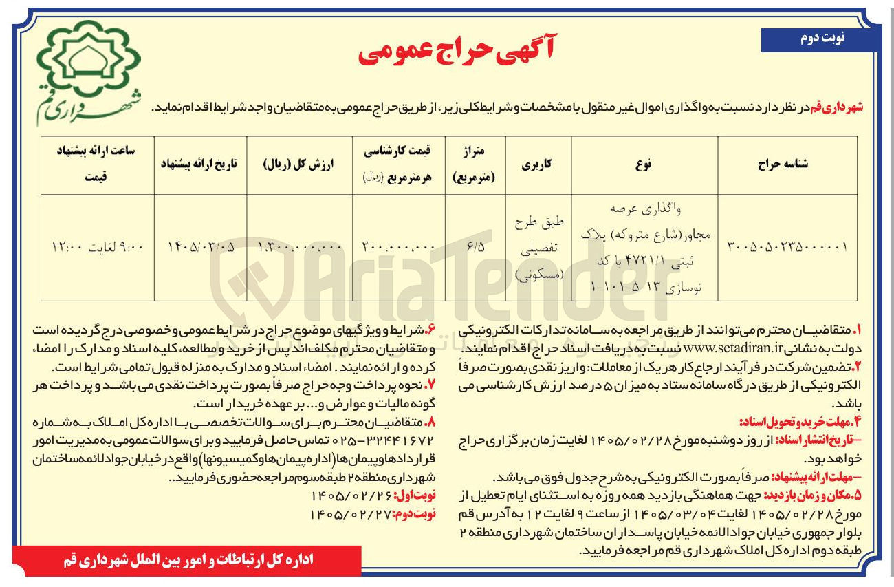 تصویر کوچک آگهی واگذاری عرصه مجاور شارع متروکه پلاک ثبتي ۴۷۲۱/۱ 