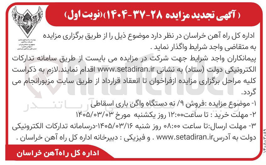 تصویر کوچک آگهی  فروش ۹/نه دستگاه واگن باری اسقاطی 