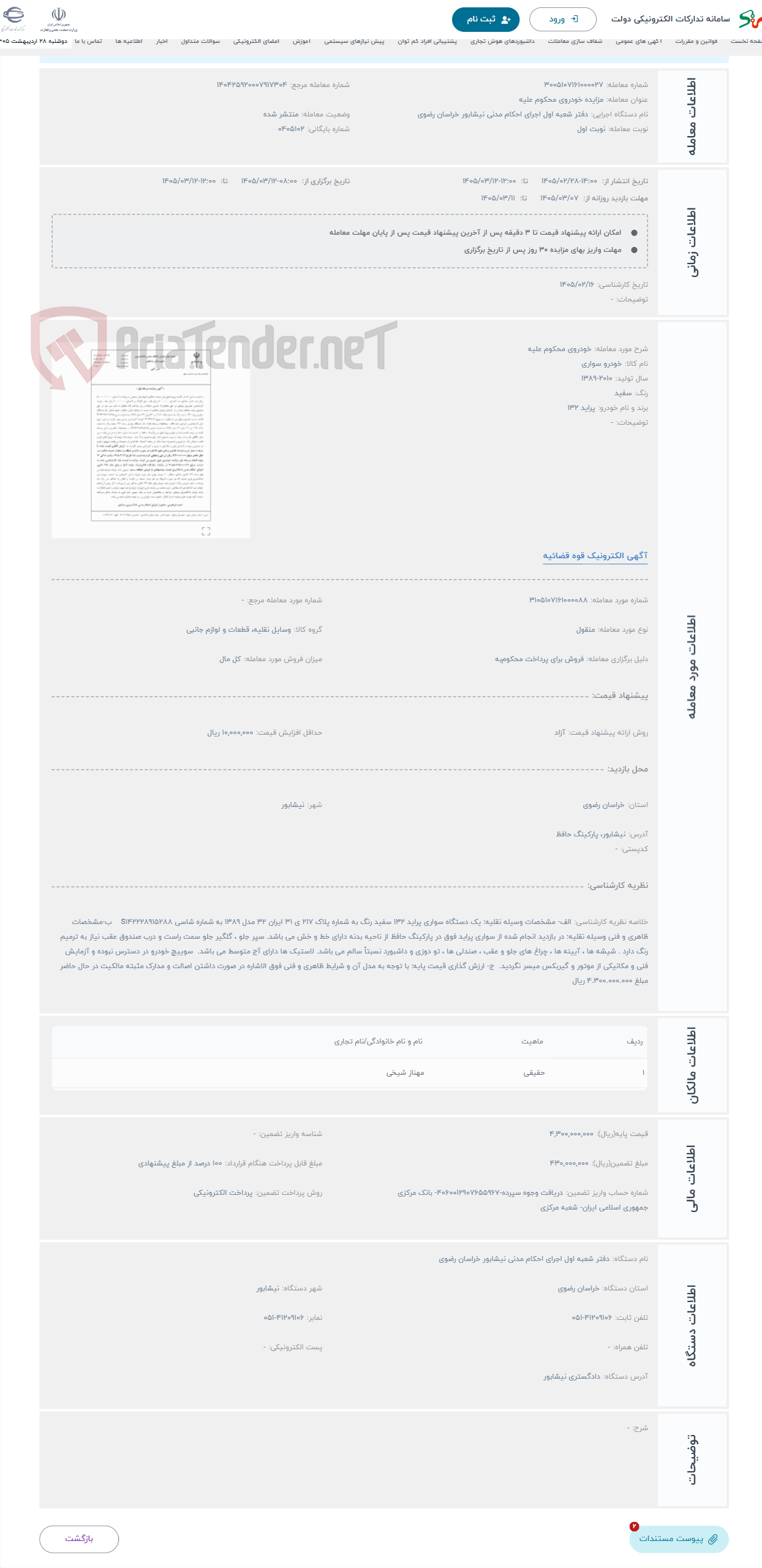 تصویر کوچک آگهی حراج خودروی محکوم علیه