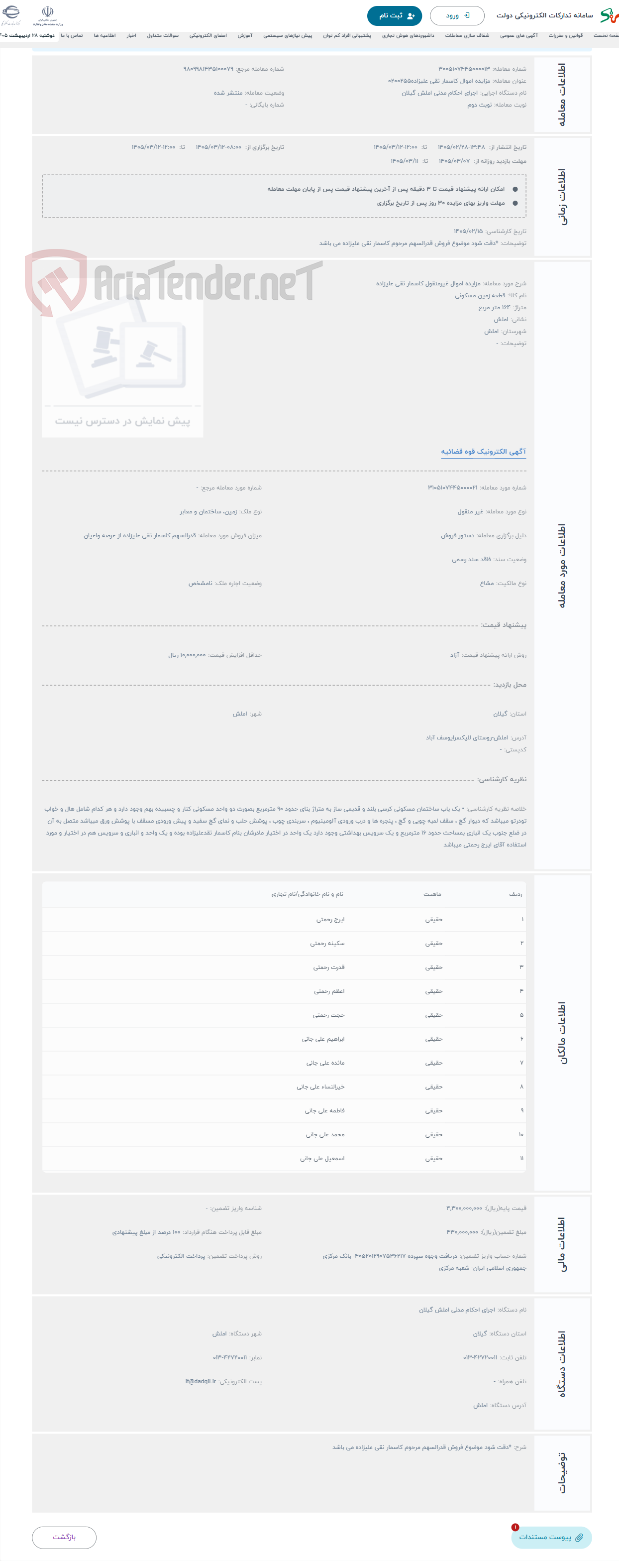 تصویر کوچک آگهی حراج مزایده اموال غیرمنقول کاسمار نقی علیزاده