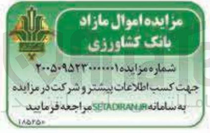 تصویر کوچک آگهی فروش اموال مازاد