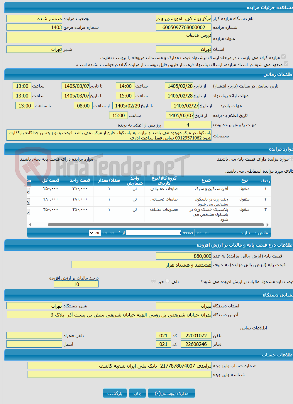 تصویر کوچک آگهی فروش ضایعات