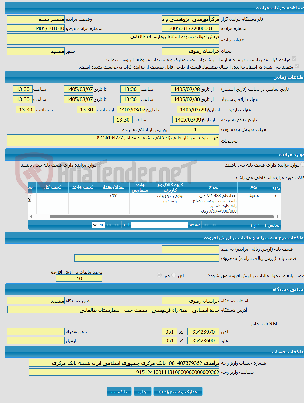 تصویر کوچک آگهی فروش اموال فرسوده اسقاط بیمارستان طالقانی