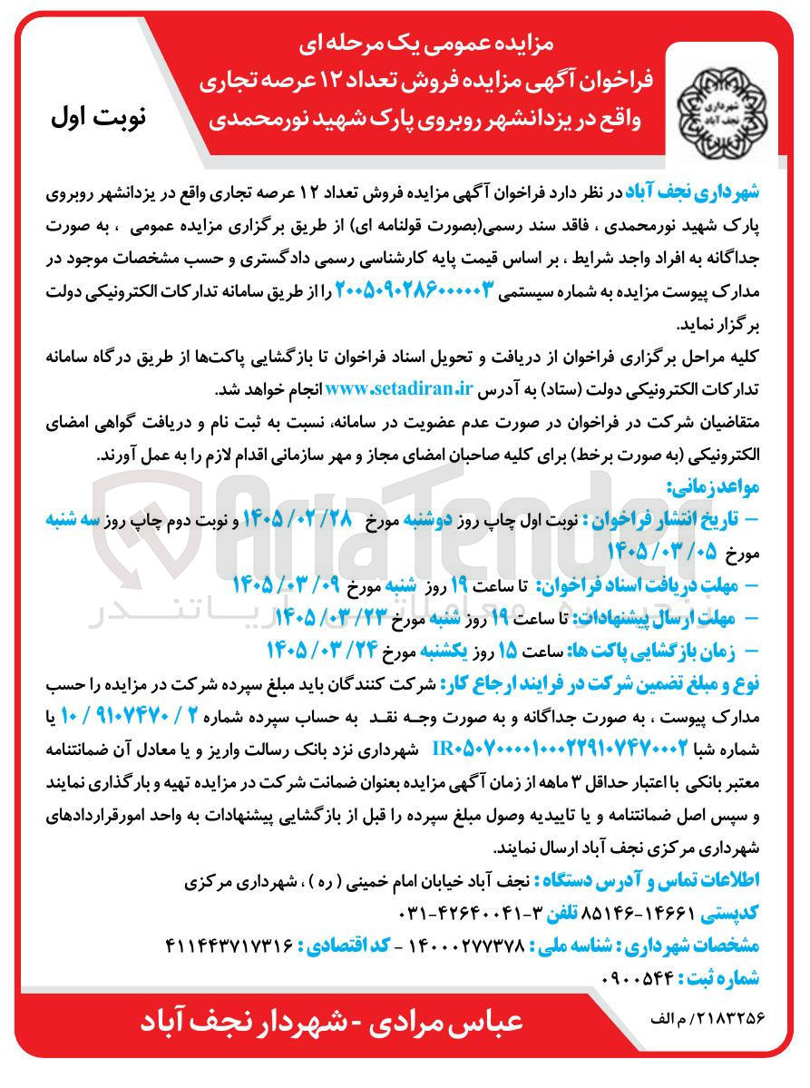 تصویر کوچک آگهی فروش تعداد ۱۲ عرصه تجاری