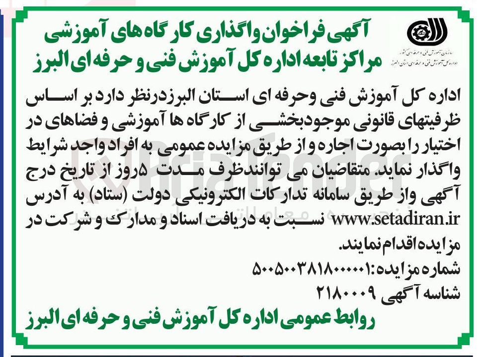 تصویر کوچک آگهی واگذاری کارگاه های آموزشی 